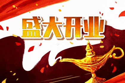2025年农历七月廿五开业吉日查询 今日店铺开张好吗