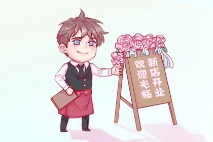 2026年03月02日是不是开业吉日 是开业好日子吗