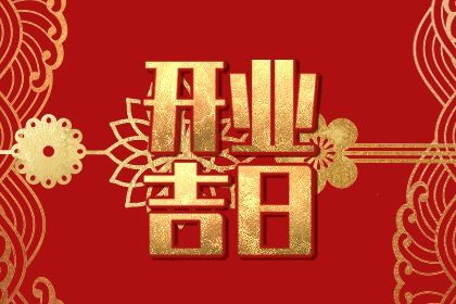 2025年08月31日开业好吗 今日店铺开张好不好