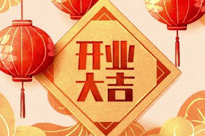 2025年农历八月廿一开业黄道吉日 今日开业好不好