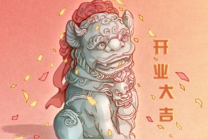 2025年农历八月十九开业日子如何 适不适合开门做生意