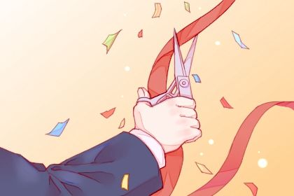 2025年05月08日开业好不好 是营业好日子吗