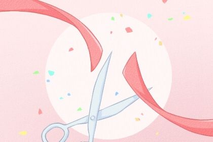 2025年11月04日开业日子如何 今日开市做生意好不好