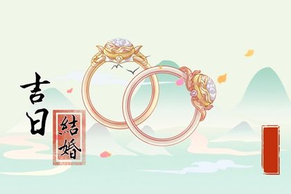 2024年12月11日是领证好日子吗 宜登记领证吉日查询