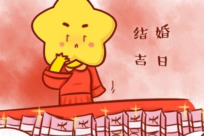2025年农历八月二十领证吉日查询 宜领证吉日查询
