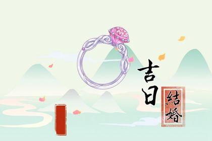 2025年09月17日领证好不好 宜登记领证吉日查询