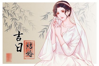 2025年10月06日领证吉日查询 今日领证好吗