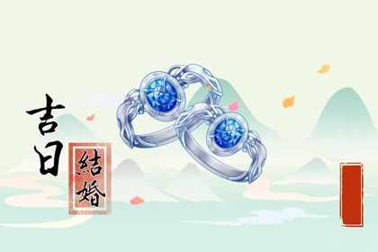 2025年10月09日是不是领证吉日 是领证结婚好日子吗