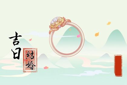 2025年10月02日领证黄道吉日 登记领证吉利吗