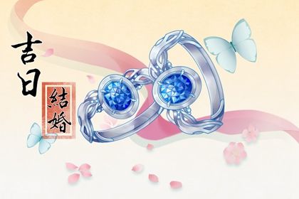 2025年农历八月廿一领证好不好 宜领证吉日查询