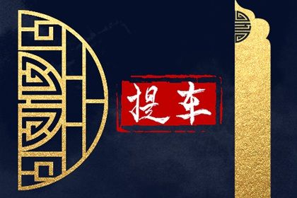 2025年农历冬月初八提车好吗 买新车吉利吗