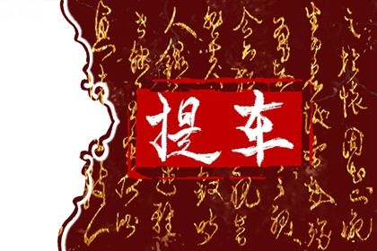 2025年农历七月十六是不是提车吉日 今日买新车好吗