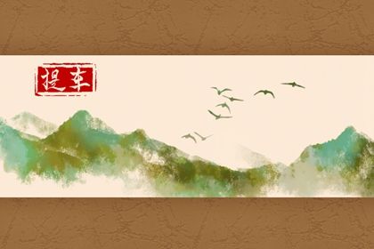 2025年农历五月廿九是不是提车吉日 今日提新车好不好