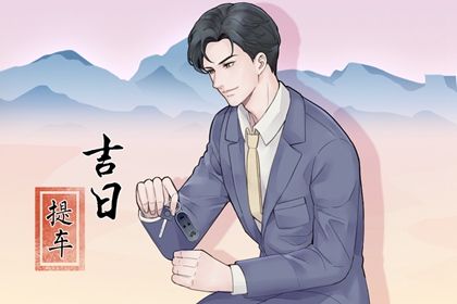 2025年农历七月初一提车黄道吉日 是提车买车好日子吗