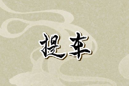 2025年08月21日提车黄道吉日 买新车吉利吗