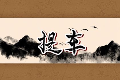 2025年07月24日是不是提车吉日 宜提车买车吉日查询