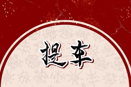 2025年10月10日提车黄道吉日 提车吉利吗