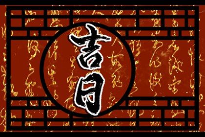 2026年02月12日提车好不好 是提车好日子吗 2026年02月12日提车好不好 是提车好日子吗