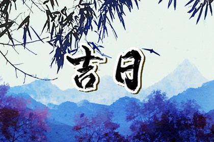2025年农历五月初六是不是提车吉日 提新车吉利吗