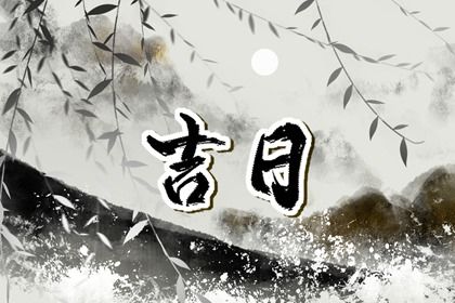 2025年07月11日提车好吗 宜提新车吉日查询
