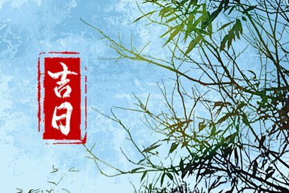 2024年10月07日提车吉日查询 今日提车好不好