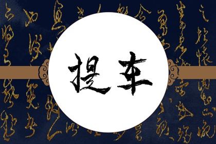 2024年12月20日是提车好日子吗 今日提车买车好吗