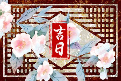 2026年农历腊月初一提车吉日查询 宜提新车吉日查询 2026年农历腊月初一提车吉日查询 宜提新车吉日查询