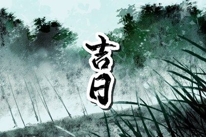 2024年11月10日提车黄道吉日 今日提车好不好