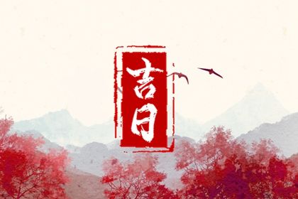 2025年农历六月廿二提车黄道吉日 提新车吉利吗