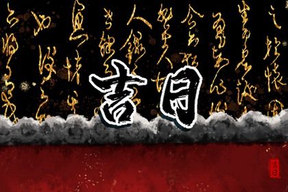 2025年01月05日提车日子如何 宜提车买车吉日查询