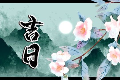 2025年农历七月廿四提车吉日查询 今日提车买车好吗