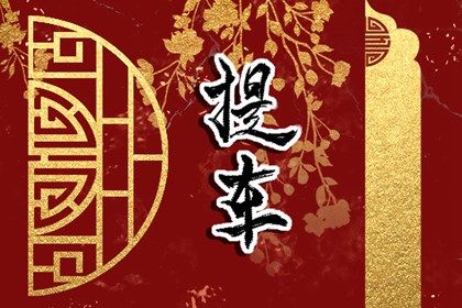2025年09月29日提车黄道吉日 是提新车好日子吗