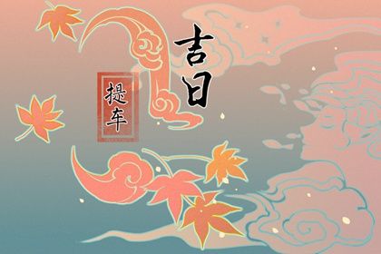 2025年农历闰六月初二提车吉日查询 宜买新车吉日查询