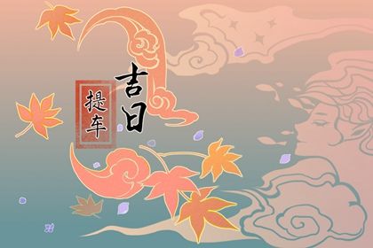2025年11月06日提车黄道吉日 今日买新车好吗