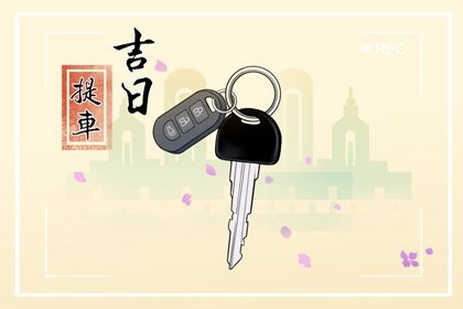 2025年农历七月初六提车日子如何 提新车吉利吗