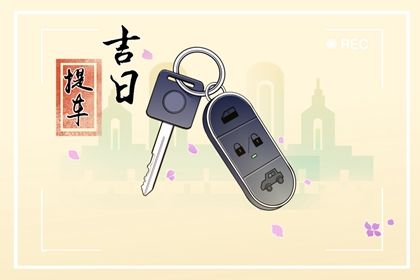 2024年农历九月十二是提车好日子吗 是买新车好日子吗