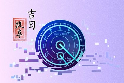 2024年11月23日提车黄道吉日 是买新车好日子吗