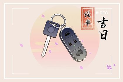 2025年农历二月廿三提车好吗 是提车买车好日子吗