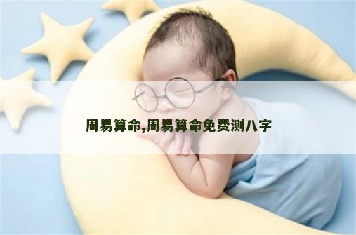 周易算命,周易算命免费测八字