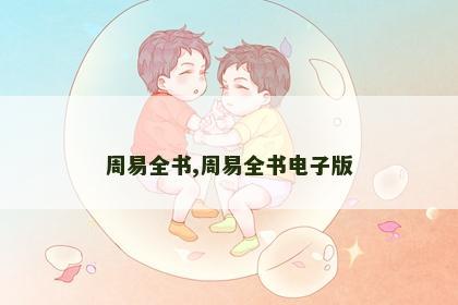 周易全书,周易全书电子版