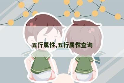 五行属性,五行属性查询