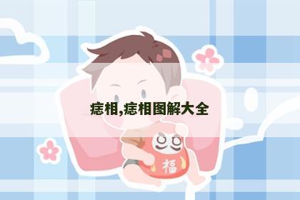 痣相,痣相图解大全