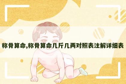 称骨算命,称骨算命几斤几两对照表注解详细表