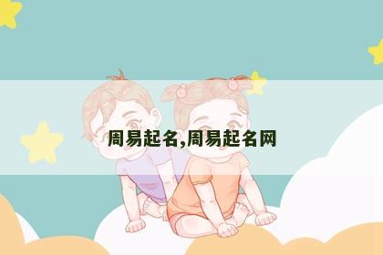 周易起名,周易起名网