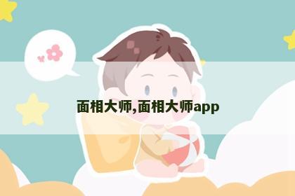 面相大师,面相大师app