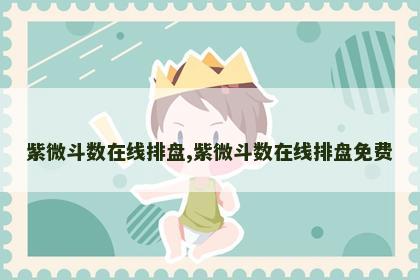 紫微斗数在线排盘,紫微斗数在线排盘免费