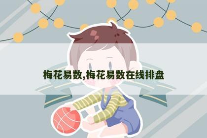 梅花易数,梅花易数在线排盘