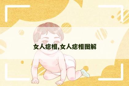 女人痣相,女人痣相图解
