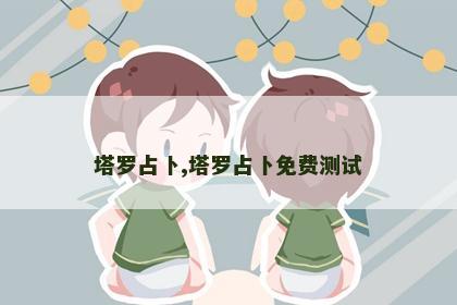 塔罗占卜,塔罗占卜免费测试
