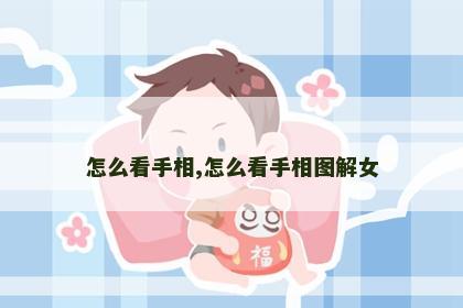怎么看手相,怎么看手相图解女